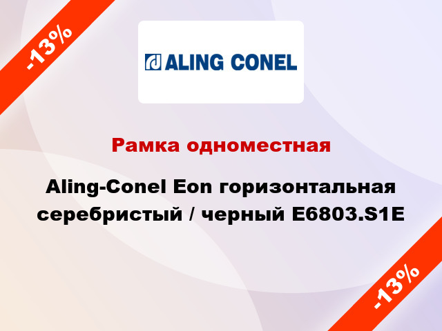 Рамка одноместная Aling-Conel Eon горизонтальная серебристый / черный E6803.S1E