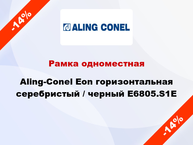 Рамка одноместная Aling-Conel Eon горизонтальная серебристый / черный E6805.S1E
