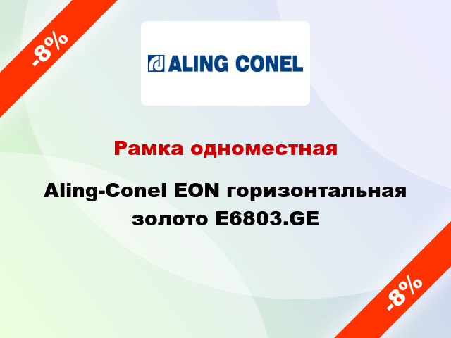 Рамка одноместная Aling-Conel EON горизонтальная золото E6803.GE