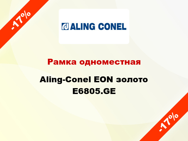 Рамка одноместная Aling-Conel EON золото E6805.GE