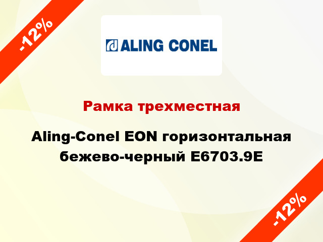 Рамка трехместная Aling-Conel EON горизонтальная бежево-черный E6703.9E