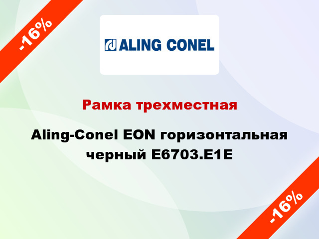 Рамка трехместная Aling-Conel EON горизонтальная черный E6703.E1E