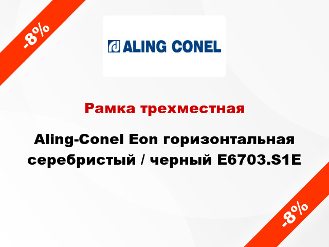 Рамка трехместная Aling-Conel Eon горизонтальная серебристый / черный E6703.S1E