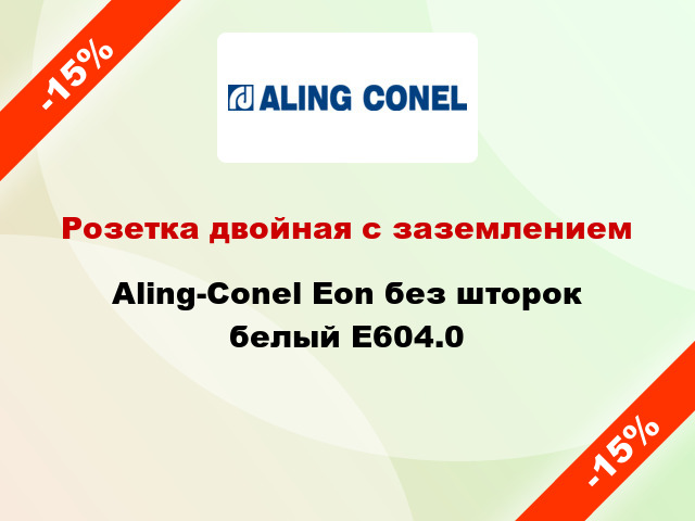 Розетка двойная с заземлением Aling-Conel Eon без шторок белый E604.0