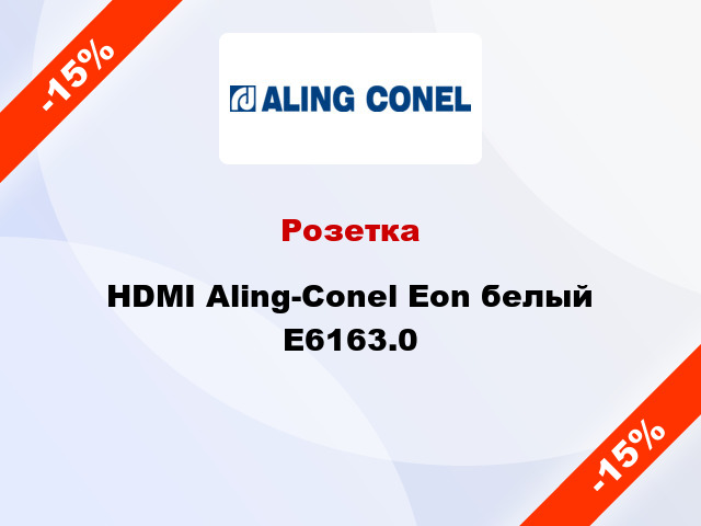 Розетка HDMI Aling-Conel Eon белый E6163.0