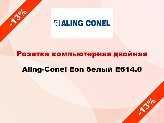 Розетка компьютерная двойная Aling-Conel Eon белый E614.0