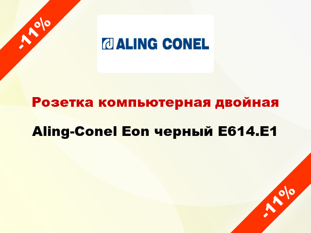 Розетка компьютерная двойная Aling-Conel Eon черный E614.E1