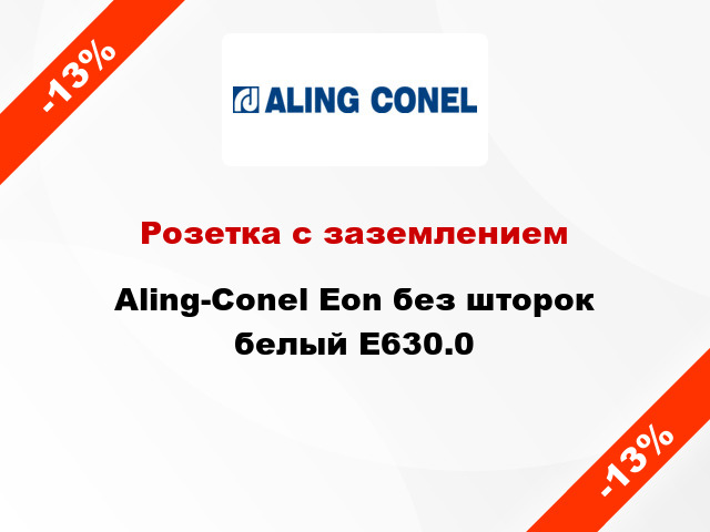 Розетка с заземлением Aling-Conel Eon без шторок белый E630.0