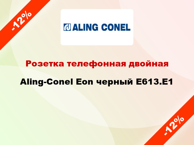 Розетка телефонная двойная Aling-Conel Eon черный E613.E1