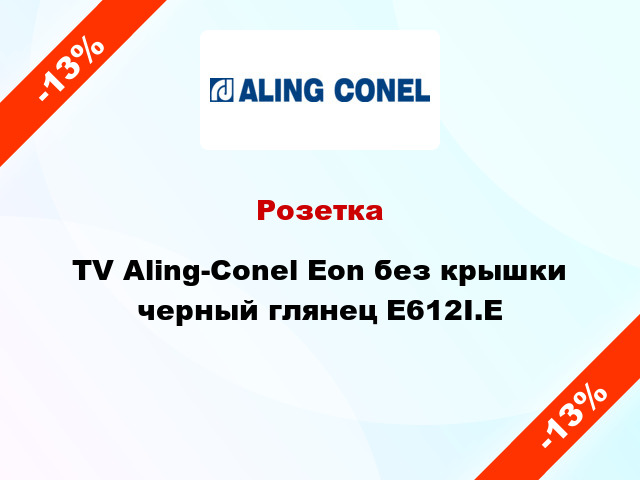 Розетка TV Aling-Conel Eon без крышки черный глянец E612I.E