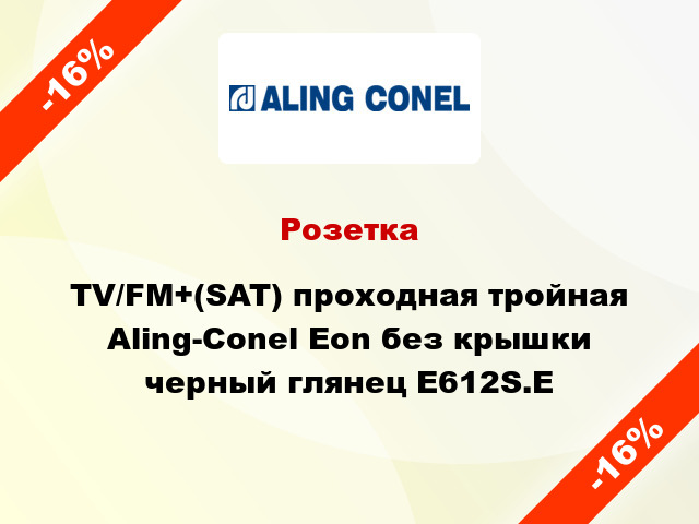Розетка TV/FM+(SAT) проходная тройная Aling-Conel Eon без крышки черный глянец E612S.E