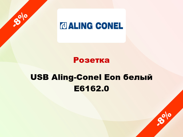 Розетка USB Aling-Conel Eon белый E6162.0