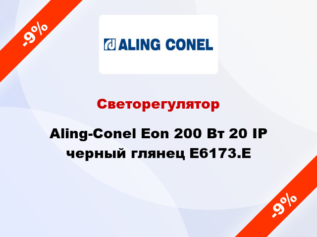 Светорегулятор Aling-Conel Eon 200 Вт 20 IP черный глянец E6173.E