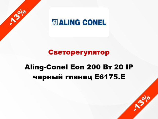Светорегулятор Aling-Conel Eon 200 Вт 20 IP черный глянец E6175.E