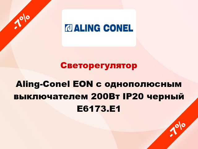 Светорегулятор Aling-Conel EON с однополюсным выключателем 200Вт IP20 черный E6173.E1