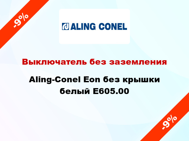 Выключатель без заземления Aling-Conel Eon без крышки белый E605.00