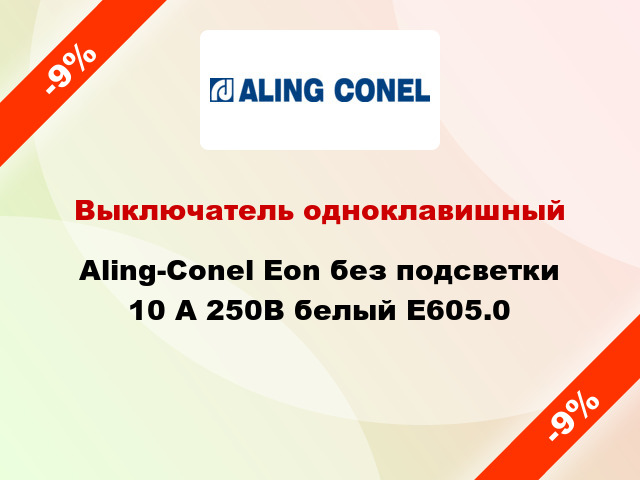 Выключатель одноклавишный Aling-Conel Eon без подсветки 10 А 250В белый E605.0