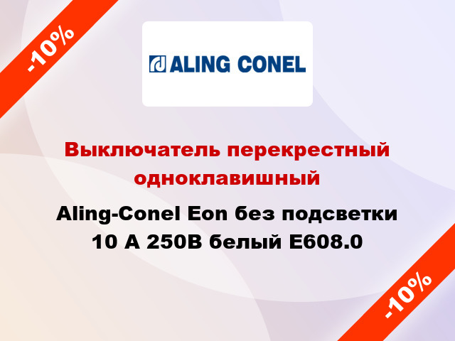 Выключатель перекрестный одноклавишный Aling-Conel Eon без подсветки 10 А 250В белый E608.0