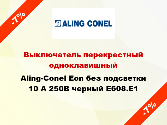 Выключатель перекрестный одноклавишный Aling-Conel Eon без подсветки 10 А 250В черный E608.E1
