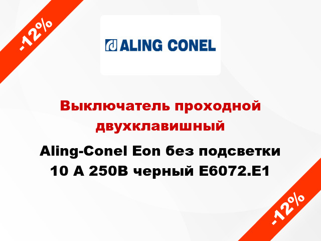 Выключатель проходной двухклавишный Aling-Conel Eon без подсветки 10 А 250В черный E6072.E1