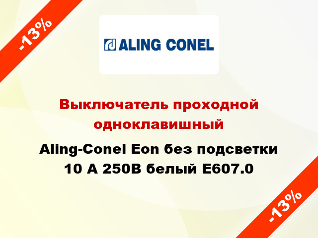 Выключатель проходной одноклавишный Aling-Conel Eon без подсветки 10 А 250В белый E607.0