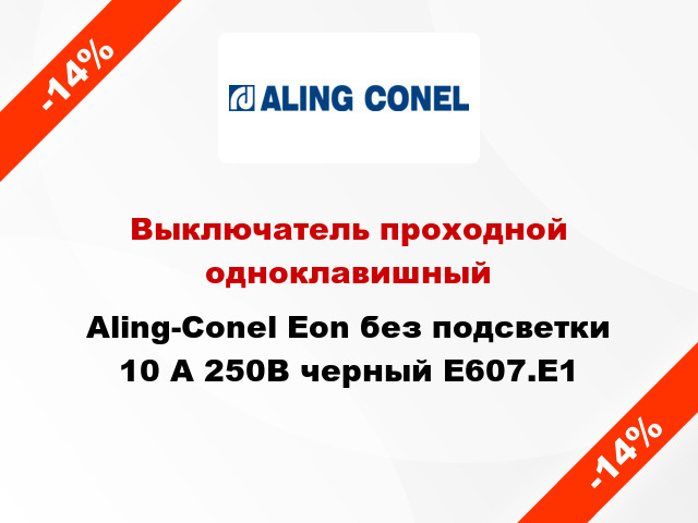 Выключатель проходной одноклавишный Aling-Conel Eon без подсветки 10 А 250В черный E607.E1