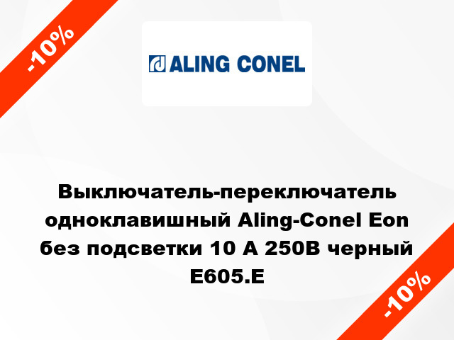 Выключатель-переключатель одноклавишный Aling-Conel Eon без подсветки 10 А 250В черный E605.E