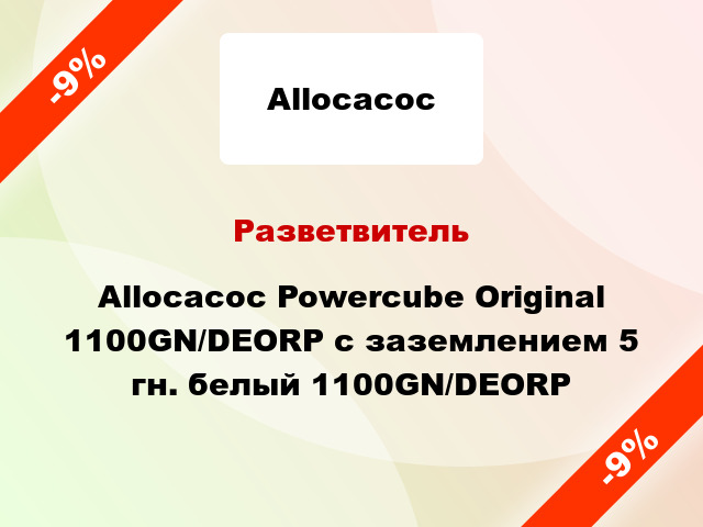 Разветвитель Allocacoc Powercube Original 1100GN/DEORP с заземлением 5 гн. белый 1100GN/DEORP