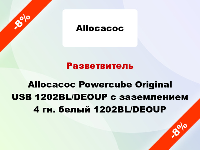 Разветвитель Allocacoc Powercube Original USB 1202BL/DEOUP с заземлением 4 гн. белый 1202BL/DEOUP