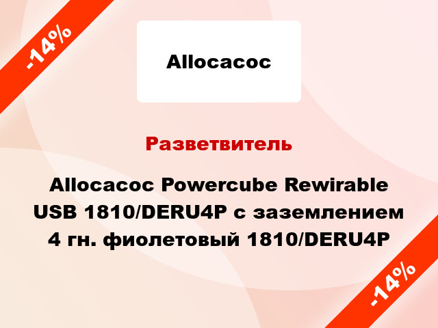 Разветвитель Allocacoc Powercube Rewirable USB 1810/DERU4P с заземлением 4 гн. фиолетовый 1810/DERU4P