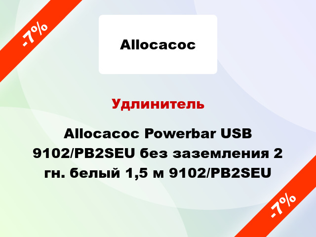 Удлинитель Allocacoc Powerbar USB 9102/PB2SEU без заземления 2 гн. белый 1,5 м 9102/PB2SEU