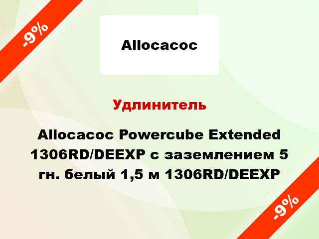 Удлинитель Allocacoc Powercube Extended 1306RD/DEEXP с заземлением 5 гн. белый 1,5 м 1306RD/DEEXP