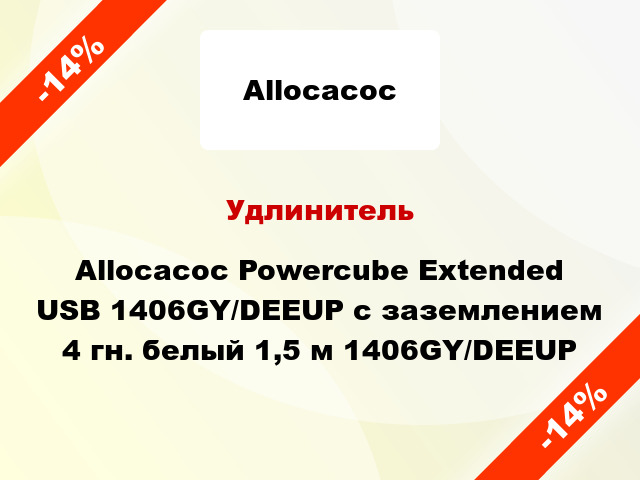 Удлинитель Allocacoc Powercube Extended USB 1406GY/DEEUP с заземлением 4 гн. белый 1,5 м 1406GY/DEEUP