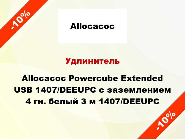 Удлинитель Allocacoc Powercube Extended USB 1407/DEEUPC с заземлением 4 гн. белый 3 м 1407/DEEUPC