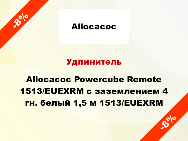Удлинитель Allocacoc Powercube Remote 1513/EUEXRM с заземлением 4 гн. белый 1,5 м 1513/EUEXRM