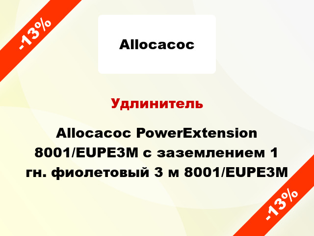 Удлинитель Allocacoc PowerExtension 8001/EUPE3M с заземлением 1 гн. фиолетовый 3 м 8001/EUPE3M