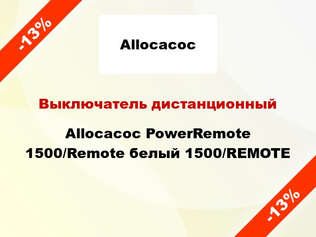 Выключатель дистанционный Allocacoc PowerRemote 1500/Remote белый 1500/REMOTE