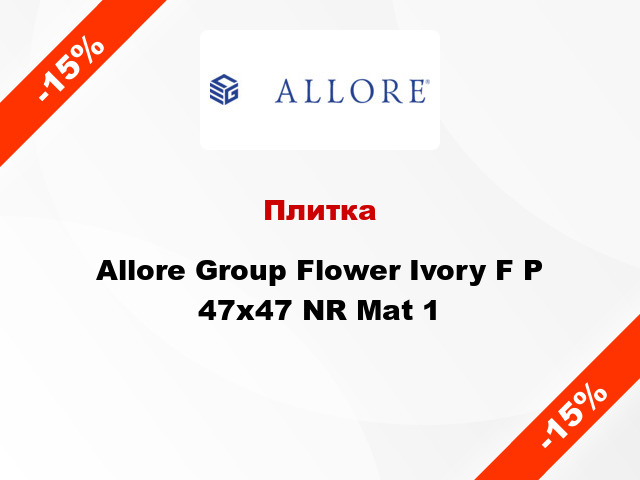 Плитка Allore Group Flower Ivory F P 47x47 NR Mat 1
