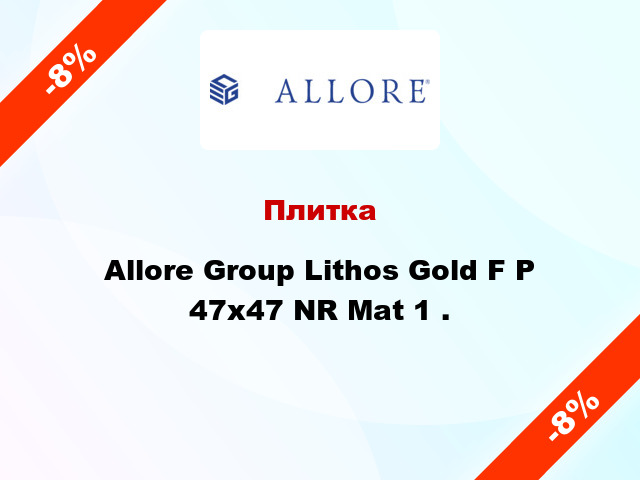 Плитка Allore Group Lithos Gold F P 47x47 NR Mat 1 .
