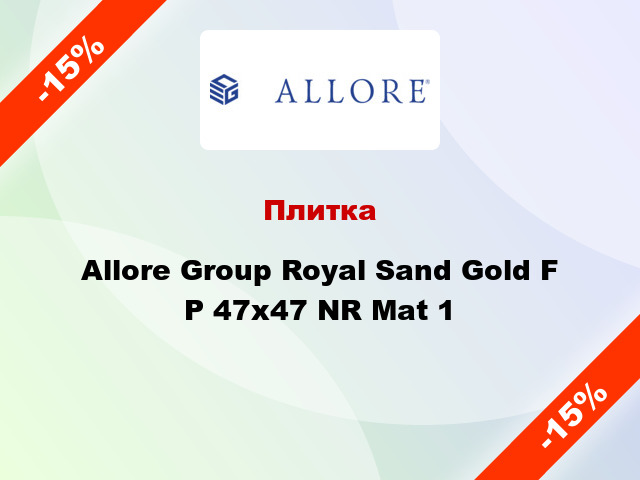 Плитка Allore Group Royal Sand Gold F P 47x47 NR Mat 1