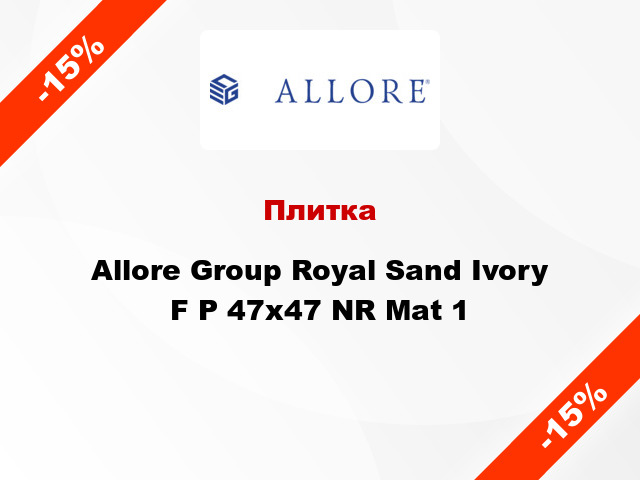 Плитка Allore Group Royal Sand Ivory F P 47x47 NR Mat 1