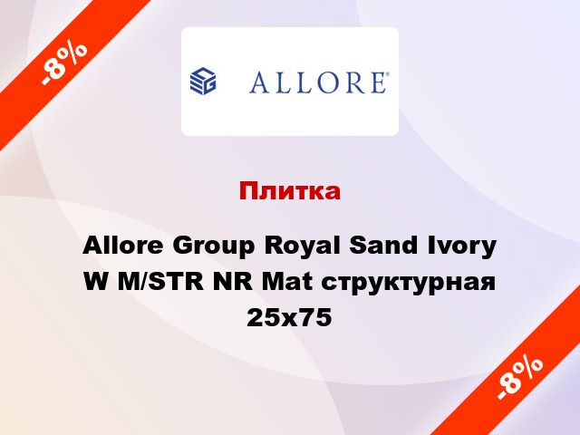 Плитка Allore Group Royal Sand Ivory W M/STR NR Mat структурная 25x75