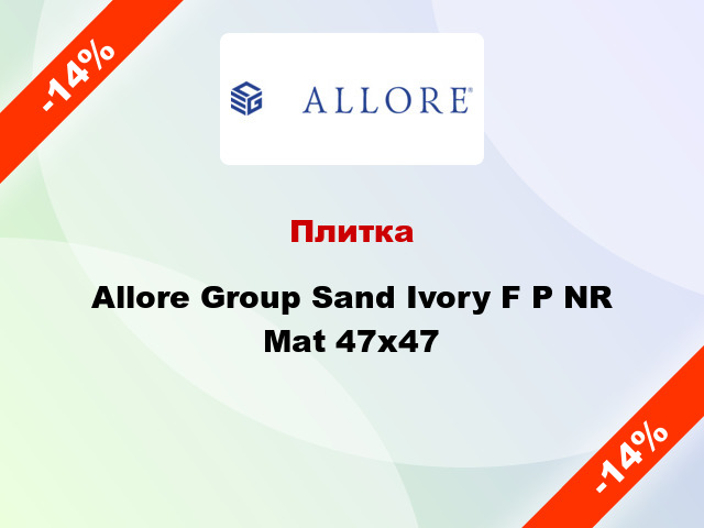 Плитка Allore Group Sand Ivory F P NR Mat 47x47