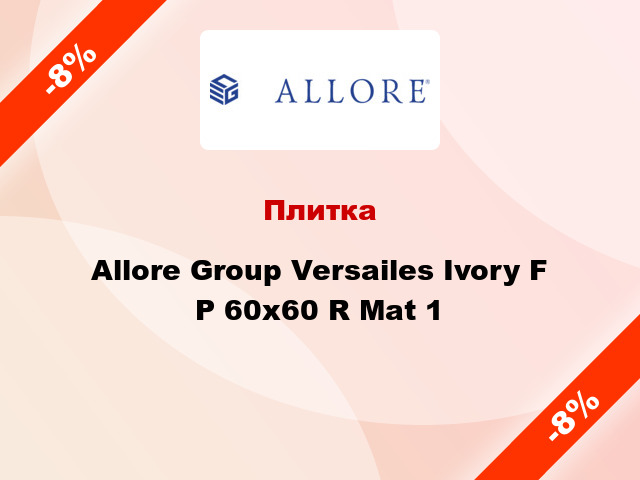 Плитка Allore Group Versailes Ivory F P 60x60 R Mat 1