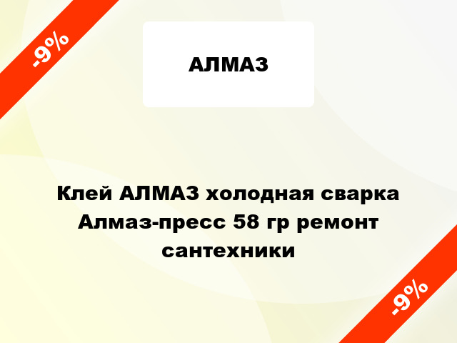 Клей АЛМАЗ холодная сварка Алмаз-пресс 58 гр ремонт сантехники