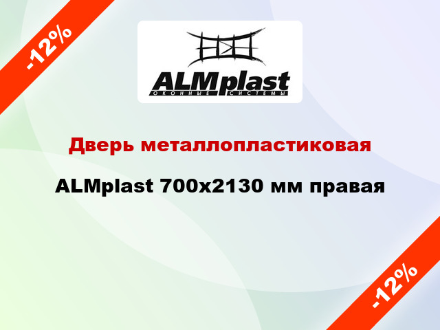 Дверь металлопластиковая ALMplast 700x2130 мм правая