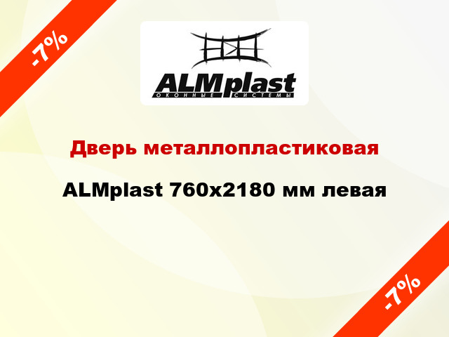 Дверь металлопластиковая ALMplast 760x2180 мм левая