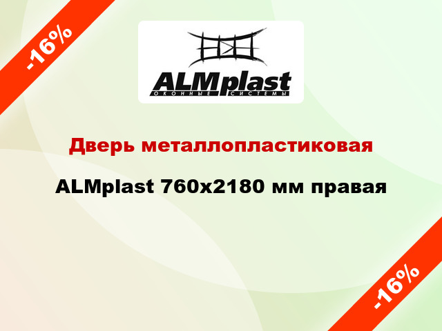 Дверь металлопластиковая ALMplast 760x2180 мм правая