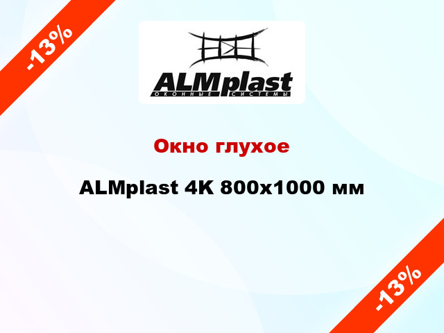 Окно глухое ALMplast 4K 800x1000 мм