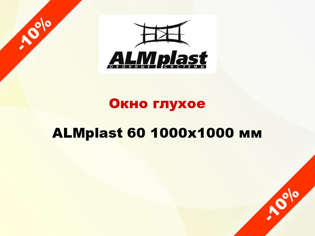 Окно глухое ALMplast 60 1000x1000 мм